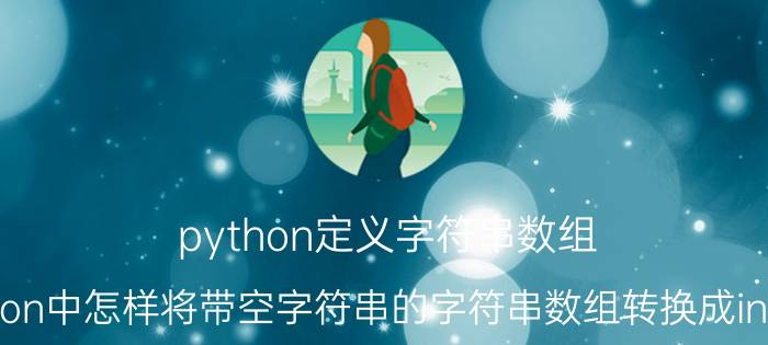 python定义字符串数组 python中怎样将带空字符串的字符串数组转换成int数组？